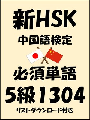 cover image of 新HSK（中国語検定）品詞別必須単語5級1304（リストダウンロード付き）